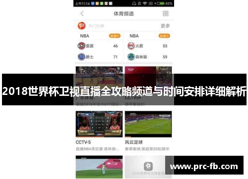 2018世界杯卫视直播全攻略频道与时间安排详细解析