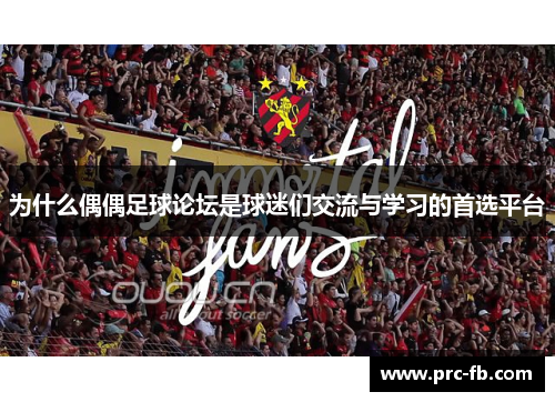 为什么偶偶足球论坛是球迷们交流与学习的首选平台