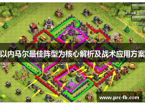 以内马尔最佳阵型为核心解析及战术应用方案