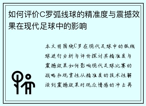 如何评价C罗弧线球的精准度与震撼效果在现代足球中的影响 如何评价C罗弧线球的精准度与震撼效果在现代足球中的影响