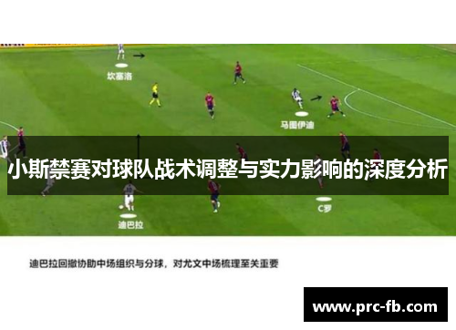 小斯禁赛对球队战术调整与实力影响的深度分析 小斯禁赛对球队战术调整与实力影响的深度分析