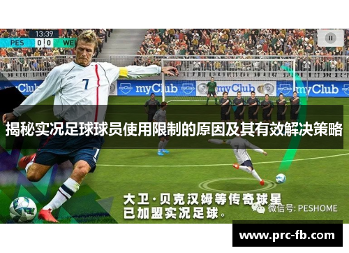 揭秘实况足球球员使用限制的原因及其有效解决策略