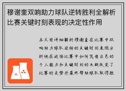 穆谢奎双响助力球队逆转胜利全解析比赛关键时刻表现的决定性作用