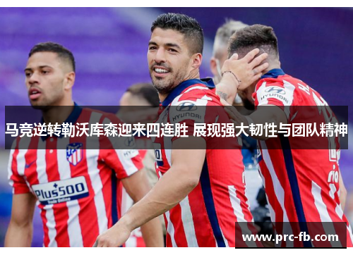 马竞逆转勒沃库森迎来四连胜 展现强大韧性与团队精神 马竞逆转勒沃库森迎来四连胜 展现强大韧性与团队精神