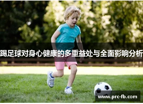 踢足球对身心健康的多重益处与全面影响分析 踢足球对身心健康的多重益处与全面影响分析