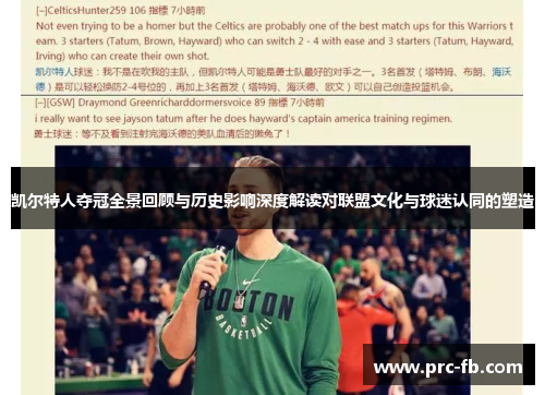 凯尔特人夺冠全景回顾与历史影响深度解读对联盟文化与球迷认同的塑造 凯尔特人夺冠全景回顾与历史影响深度解读对联盟文化与球迷认同的塑造