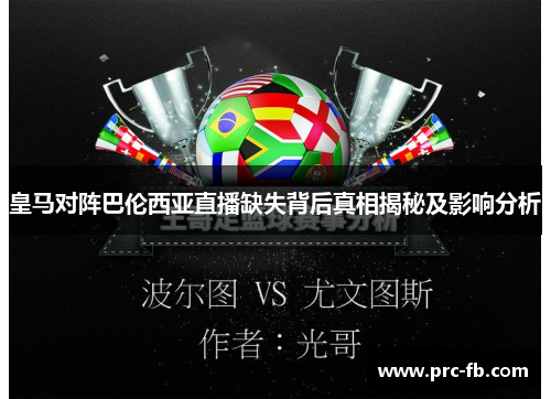 皇马对阵巴伦西亚直播缺失背后真相揭秘及影响分析