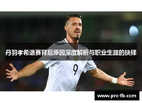 丹羽孝希退赛背后原因深度解析与职业生涯的抉择