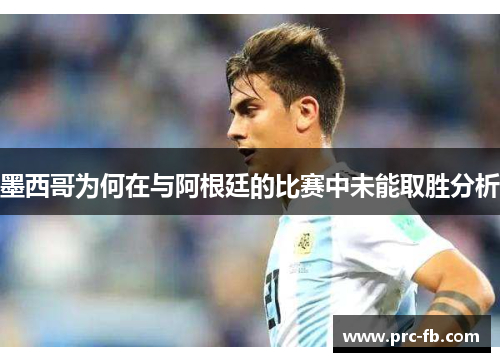 墨西哥为何在与阿根廷的比赛中未能取胜分析