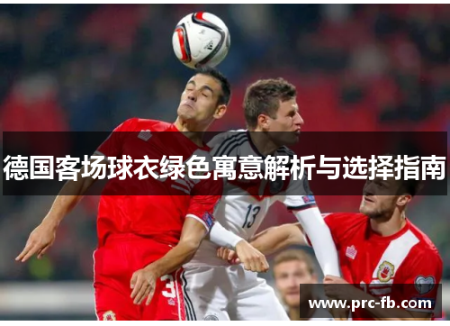 德国客场球衣绿色寓意解析与选择指南