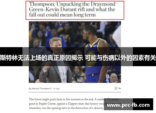 斯特林无法上场的真正原因揭示 可能与伤病以外的因素有关 斯特林无法上场的真正原因揭示 可能与伤病以外的因素有关