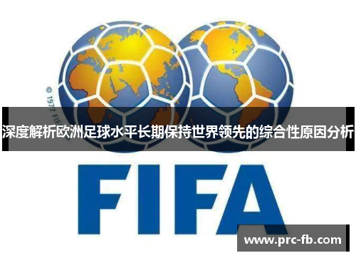深度解析欧洲足球水平长期保持世界领先的综合性原因分析