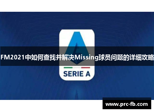 FM2021中如何查找并解决Missing球员问题的详细攻略