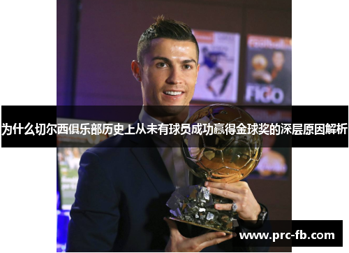 为什么切尔西俱乐部历史上从未有球员成功赢得金球奖的深层原因解析