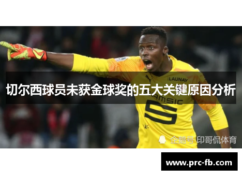 切尔西球员未获金球奖的五大关键原因分析