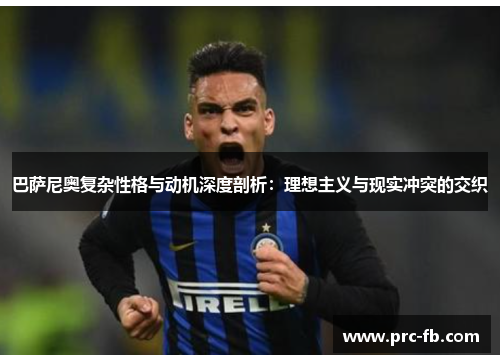 巴萨尼奥复杂性格与动机深度剖析：理想主义与现实冲突的交织