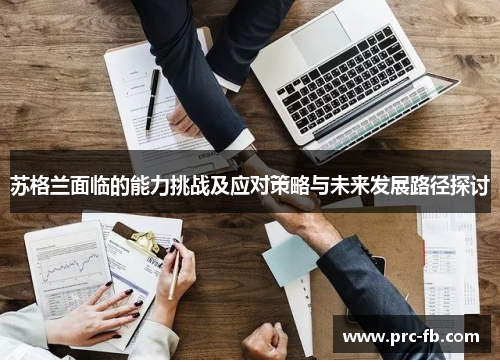 苏格兰面临的能力挑战及应对策略与未来发展路径探讨 苏格兰面临的能力挑战及应对策略与未来发展路径探讨
