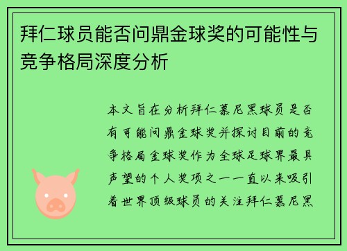 拜仁球员能否问鼎金球奖的可能性与竞争格局深度分析