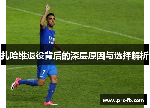 扎哈维退役背后的深层原因与选择解析 扎哈维退役背后的深层原因与选择解析