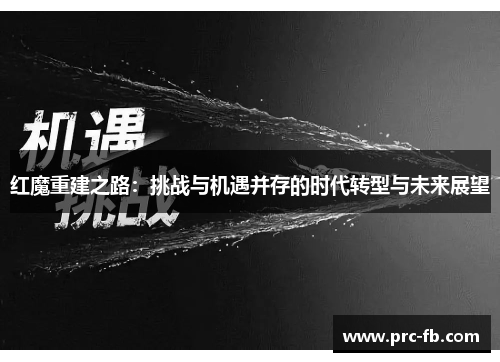 红魔重建之路：挑战与机遇并存的时代转型与未来展望