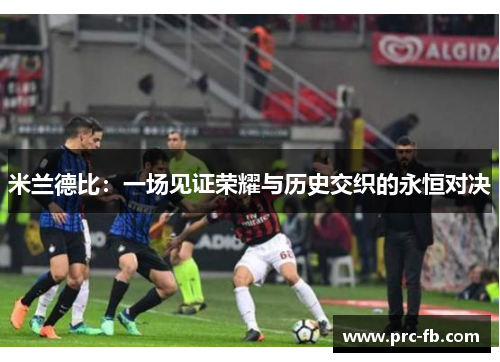 米兰德比：一场见证荣耀与历史交织的永恒对决