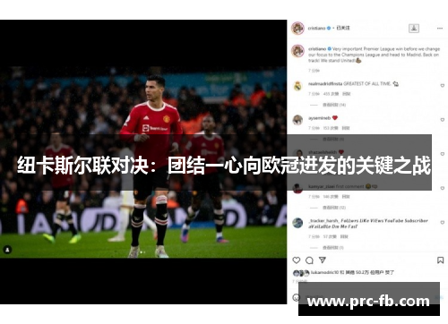 纽卡斯尔联对决：团结一心向欧冠进发的关键之战