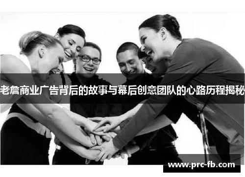 老詹商业广告背后的故事与幕后创意团队的心路历程揭秘