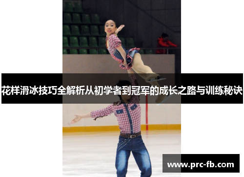 花样滑冰技巧全解析从初学者到冠军的成长之路与训练秘诀