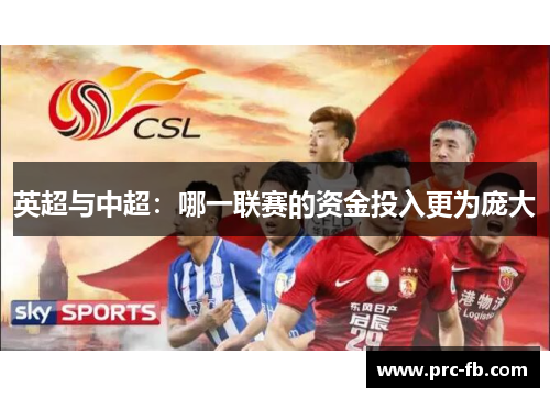英超与中超：哪一联赛的资金投入更为庞大