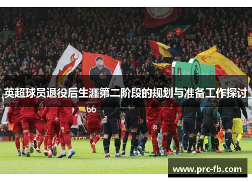 英超球员退役后生涯第二阶段的规划与准备工作探讨
