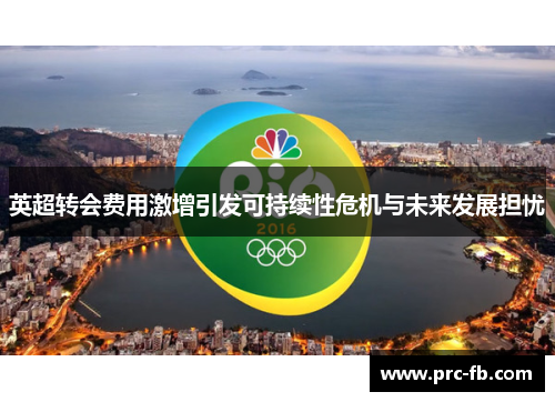 英超转会费用激增引发可持续性危机与未来发展担忧