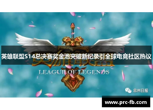 英雄联盟S14总决赛奖金池突破新纪录引全球电竞社区热议