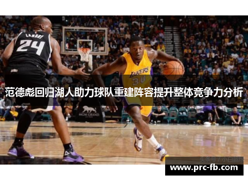 范德彪回归湖人助力球队重建阵容提升整体竞争力分析