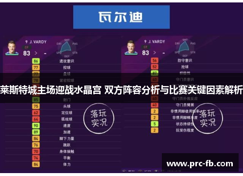莱斯特城主场迎战水晶宫 双方阵容分析与比赛关键因素解析