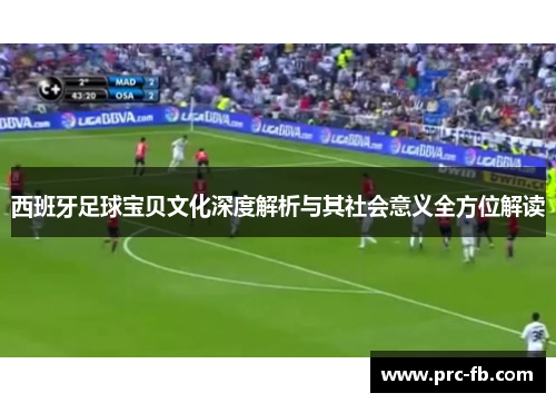 西班牙足球宝贝文化深度解析与其社会意义全方位解读