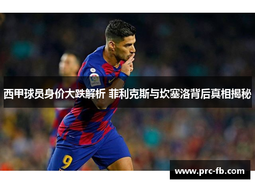 西甲球员身价大跌解析 菲利克斯与坎塞洛背后真相揭秘