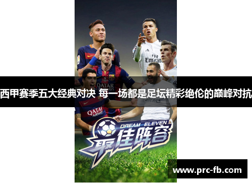 西甲赛季五大经典对决 每一场都是足坛精彩绝伦的巅峰对抗