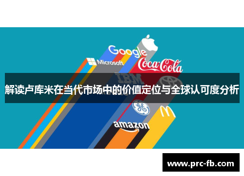 解读卢库米在当代市场中的价值定位与全球认可度分析 解读卢库米在当代市场中的价值定位与全球认可度分析