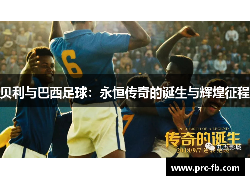 贝利与巴西足球:永恒传奇的诞生与辉煌征程 贝利与巴西足球:永恒传奇的诞生与辉煌征程