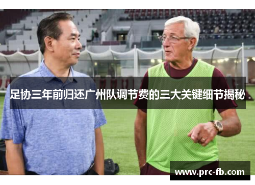 足协三年前归还广州队调节费的三大关键细节揭秘 足协三年前归还广州队调节费的三大关键细节揭秘