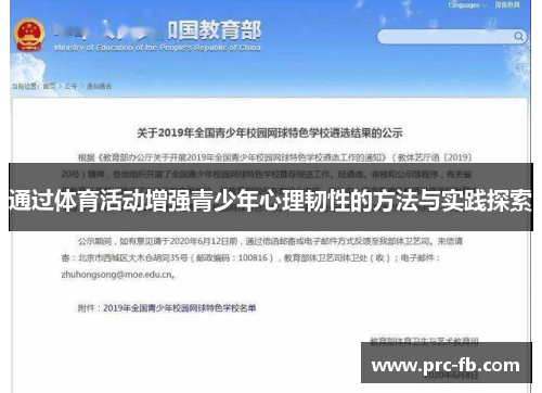 通过体育活动增强青少年心理韧性的方法与实践探索