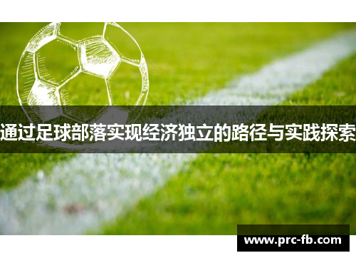 通过足球部落实现经济独立的路径与实践探索