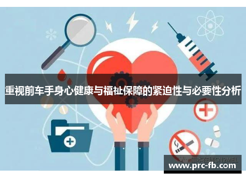 重视前车手身心健康与福祉保障的紧迫性与必要性分析