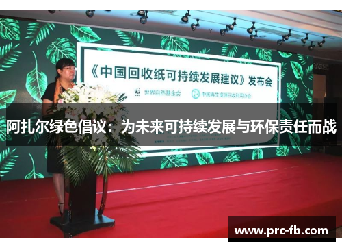 阿扎尔绿色倡议:为未来可持续发展与环保责任而战 阿扎尔绿色倡议:为未来可持续发展与环保责任而战