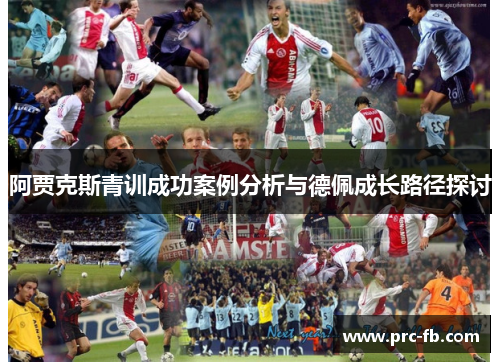 阿贾克斯青训成功案例分析与德佩成长路径探讨