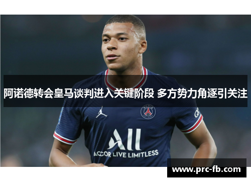 阿诺德转会皇马谈判进入关键阶段 多方势力角逐引关注