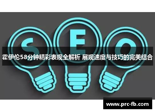 霍伊伦58分钟精彩表现全解析 展现速度与技巧的完美结合