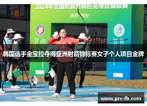 韩国选手金宝拉夺得亚洲射箭锦标赛女子个人项目金牌