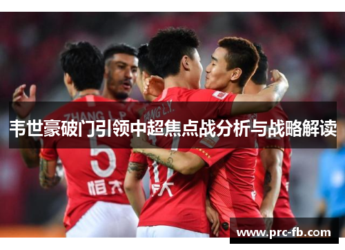 韦世豪破门引领中超焦点战分析与战略解读 韦世豪破门引领中超焦点战分析与战略解读