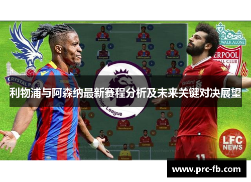 利物浦与阿森纳最新赛程分析及未来关键对决展望